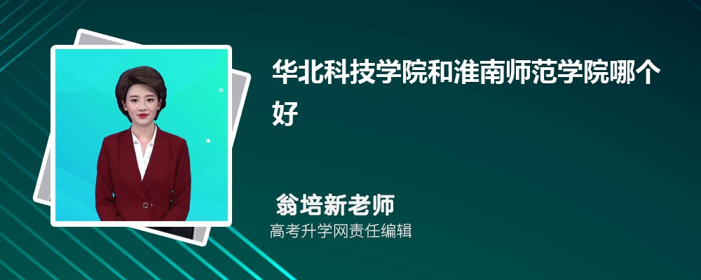 华北科技学院和淮南师范学院哪个好 2025分数线排名对比