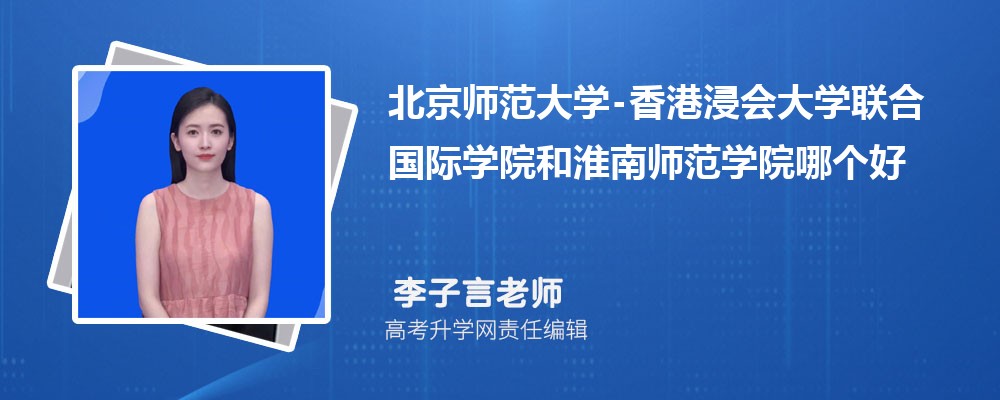 北京师范大学-和淮南师范学院哪个好 2025分数线排名对比