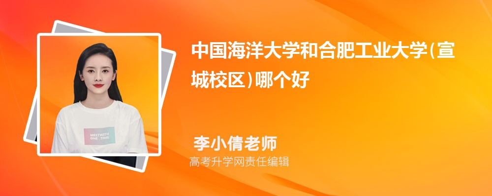 中国海洋大学和合肥工业大学宣城校区哪个好 分数线排名对比
