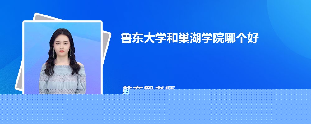 鲁东大学和巢湖学院哪个好 分数线排名对比