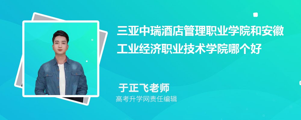 三亚中瑞酒店管理职业学院和安徽工业经济职业技术学院哪个好 分数线排名对比
