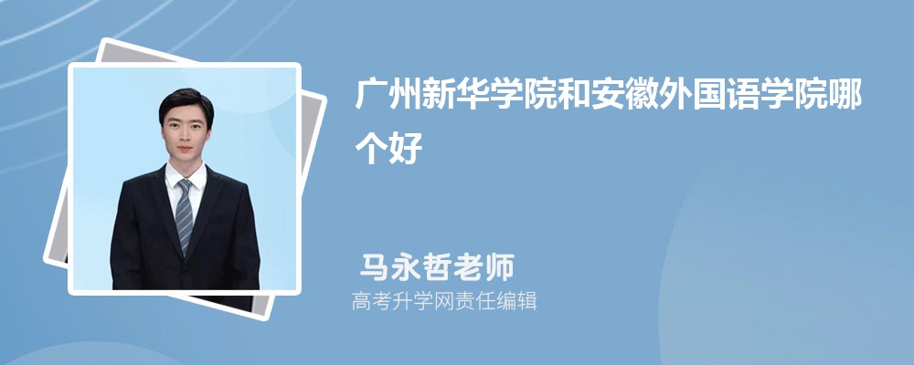 南京财经大学红山学院和安徽外国语学院哪个好 2025分数线排名对比
