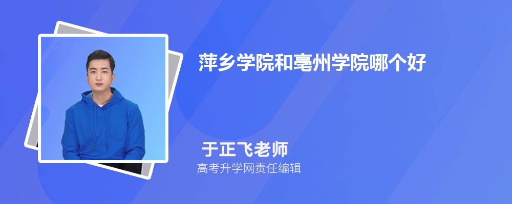 萍乡学院和亳州学院哪个好 2025分数线排名对比