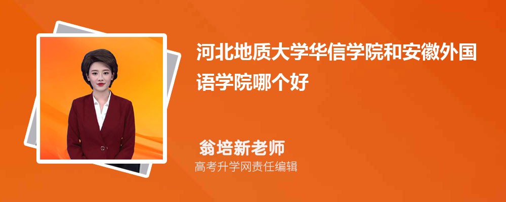 河北地质大学华信学院和安徽外国语学院哪个好 2025分数线排名对比