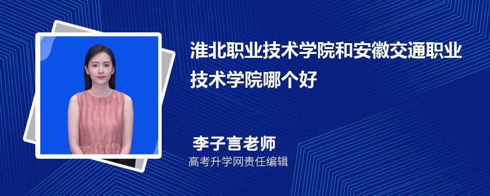 淮北职业技术学院和安徽交通职业技术学院哪个好 分数线排名对比