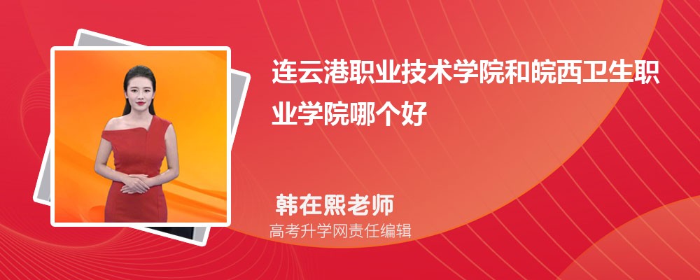 连云港职业技术学院和皖西卫生职业学院哪个好 分数线排名对比