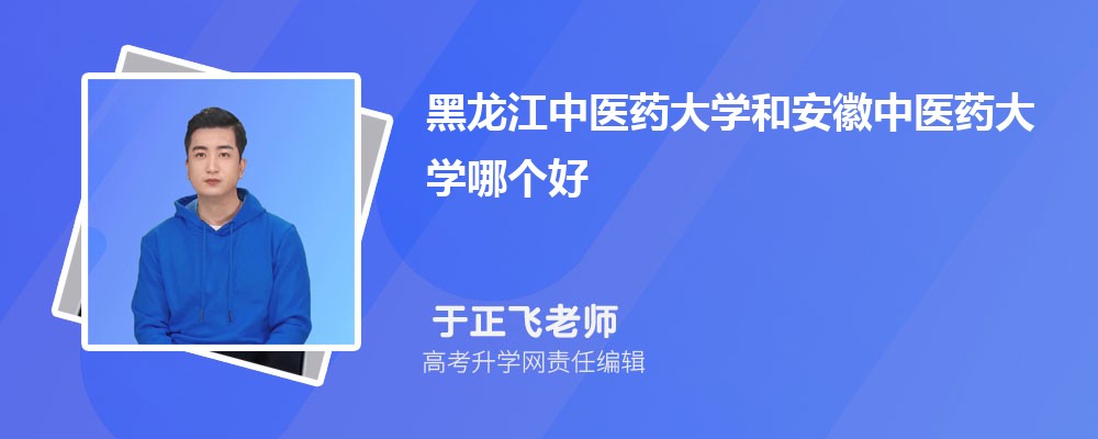 黑龙江中医药大学和安徽中医药大学哪个好 分数线排名对比