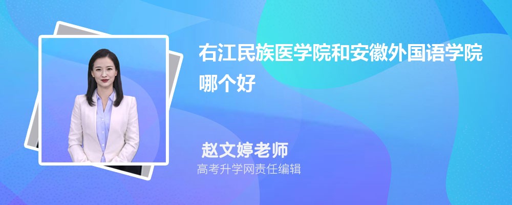 南京财经大学红山学院和安徽外国语学院哪个好 2025分数线排名对比