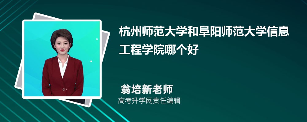 杭州师范大学和阜阳师范大学信息工程学院哪个好 分数线排名对比
