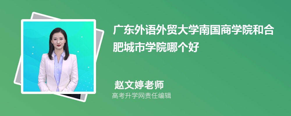 广东外语外贸大学南国商学院和合肥城市学院哪个好 2025分数线排名对比