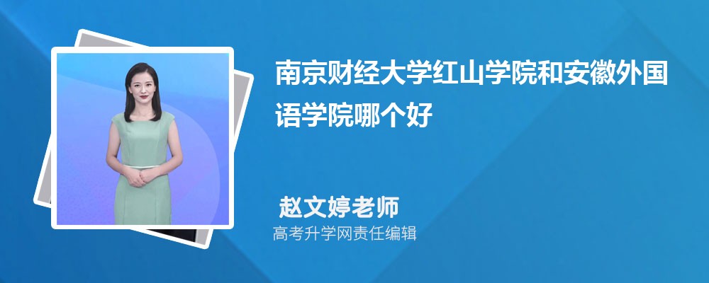 南京财经大学红山学院和安徽外国语学院哪个好 2025分数线排名对比