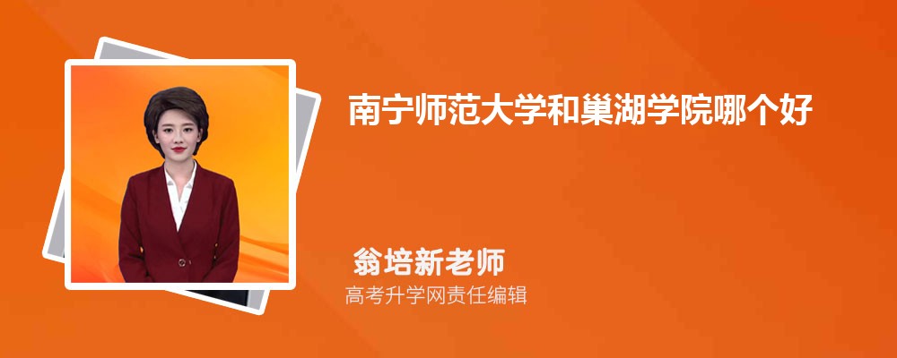 南宁师范大学和巢湖学院哪个好 分数线排名对比