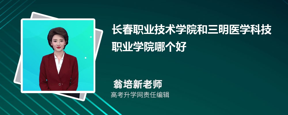 长春职业技术学院和三明医学科技职业学院哪个好 分数线排名对比