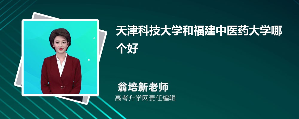 天津科技大学和福建中医药大学哪个好 2025分数线排名对比