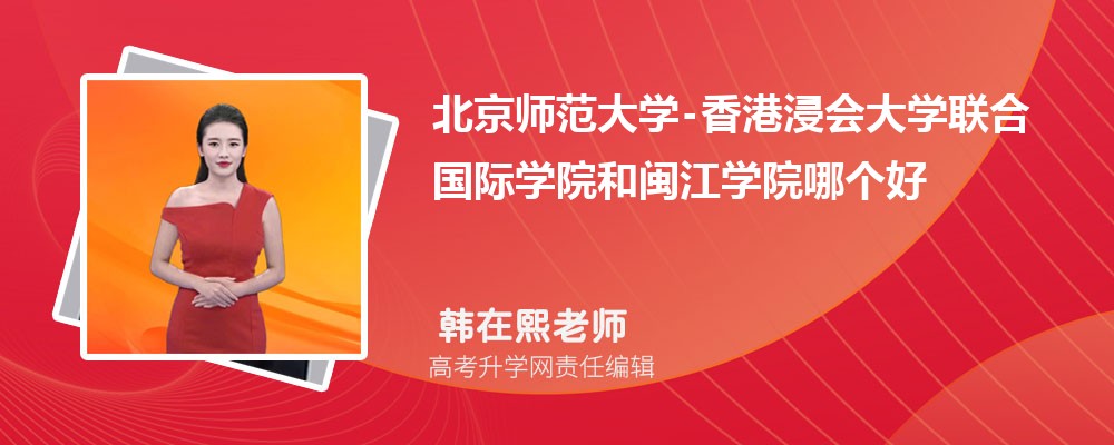 北京师范大学-和闽江学院哪个好 2025分数线排名对比