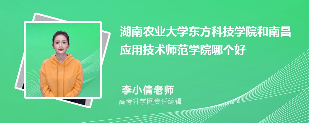 湖南农业大学东方科技学院和南昌应用技术师范学院哪个好 分数线排名对比