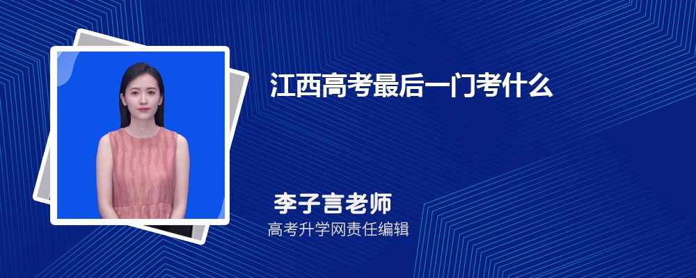 江西高考最后一门考什么  具体科目及考试时间