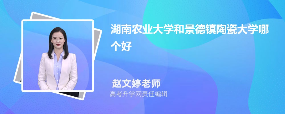 湖南农业大学和景德镇陶瓷大学哪个好 分数线排名对比