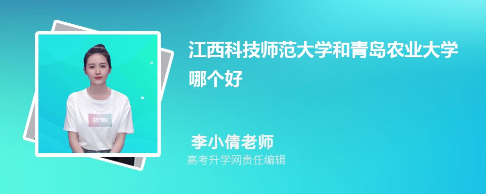 黑龙江大学和江西科技师范大学哪个好 分数线排名对比