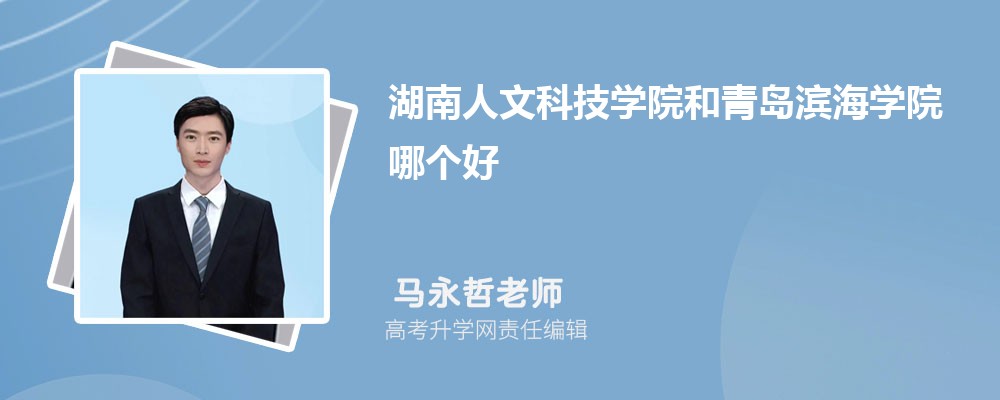 内蒙古师范大学和湖南人文科技学院哪个好 分数线排名对比