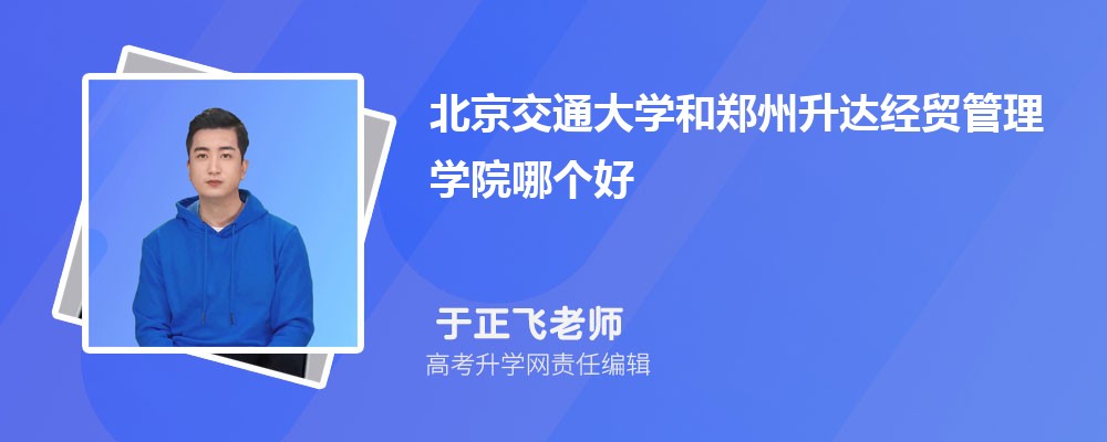 北京交通大学和郑州升达经贸管理学院哪个好 分数线排名对比