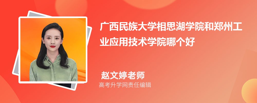 广西民族大学相思湖学院和郑州工业应用技术学院哪个好 分数线排名对比