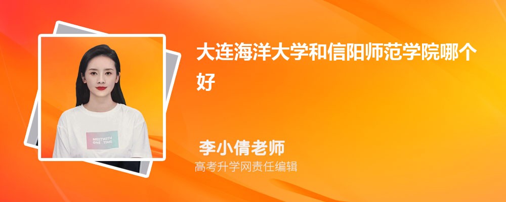 大连海洋大学和信阳师范学院哪个好 2025分数线排名对比