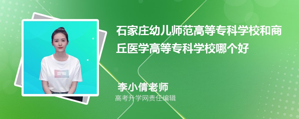 石家庄幼儿师范高等专科学校和商丘医学高等专科学校哪个好 分数线排名对比