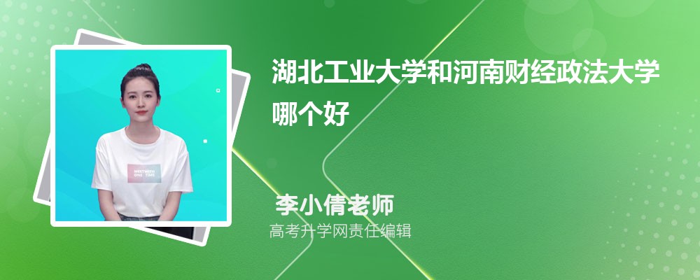 湖北工业大学和河南财经政法大学哪个好 分数线排名对比