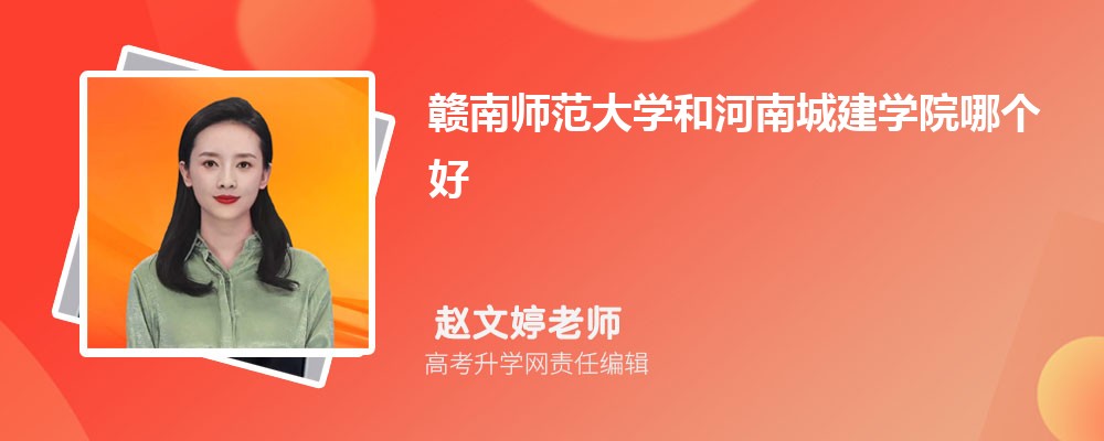赣南师范大学和河南城建学院哪个好 2025分数线排名对比