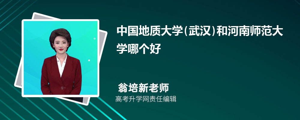 中国地质大学(武汉)和河南师范大学哪个好 分数线排名对比