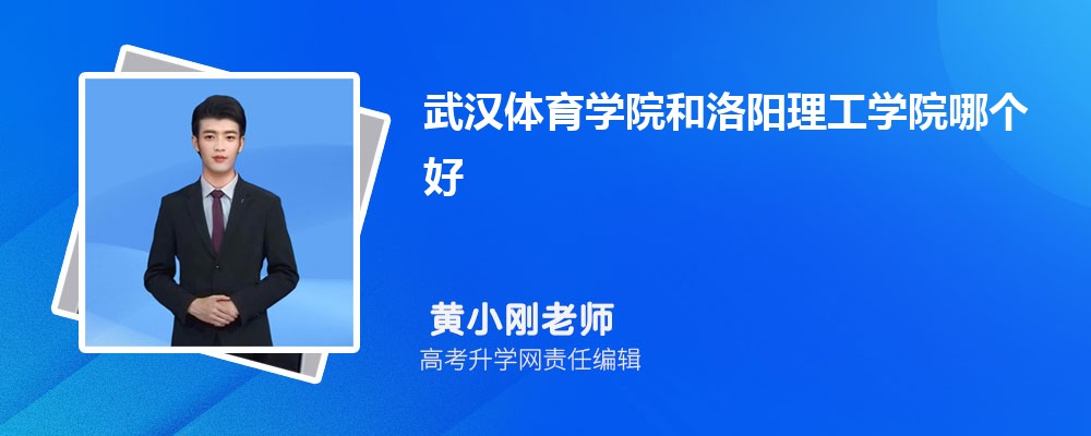 武汉体育学院和洛阳理工学院哪个好 分数线排名对比