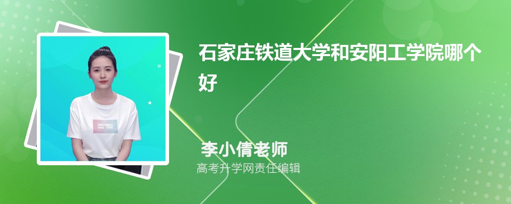 石家庄铁道大学和安阳工学院哪个好 分数线排名对比