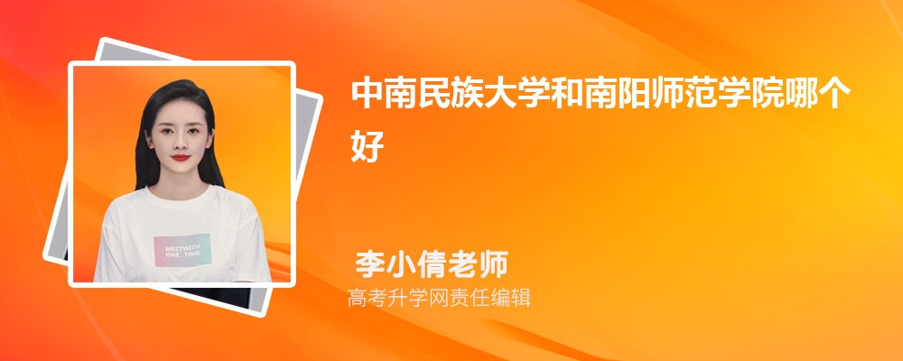 中南民族大学和南阳师范学院哪个好 分数线排名对比