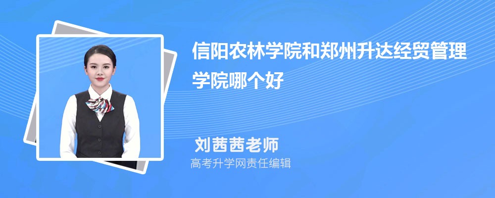 信阳农林学院和郑州升达经贸管理学院哪个好 分数线排名对比
