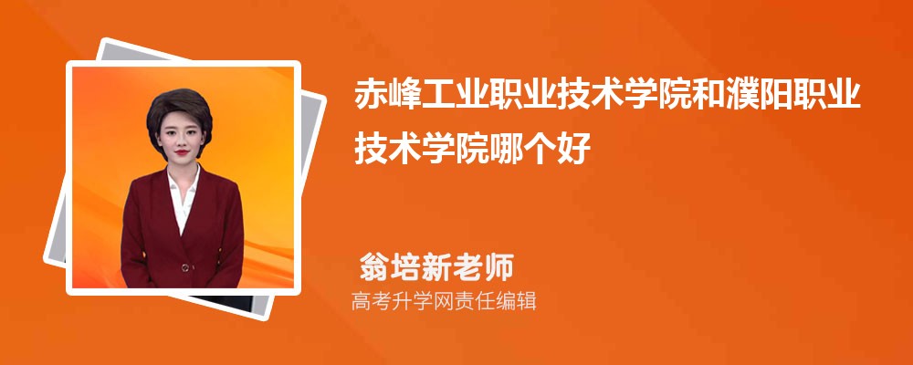赤峰工业职业技术学院和濮阳职业技术学院哪个好 2025分数线排名对比