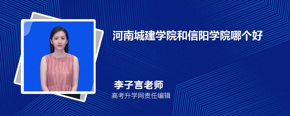 河南城建学院和信阳学院哪个好 2025分数线排名对比