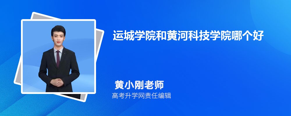运城学院和黄河科技学院哪个好 分数线排名对比