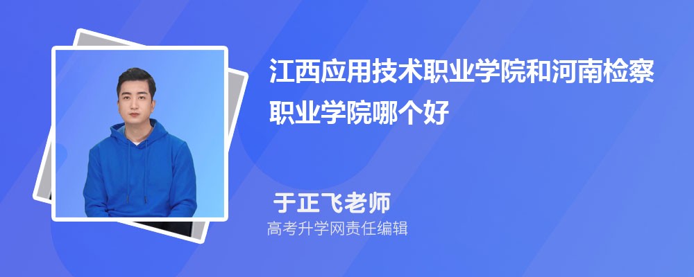 江西应用技术职业学院和河南检察职业学院哪个好 分数线排名对比