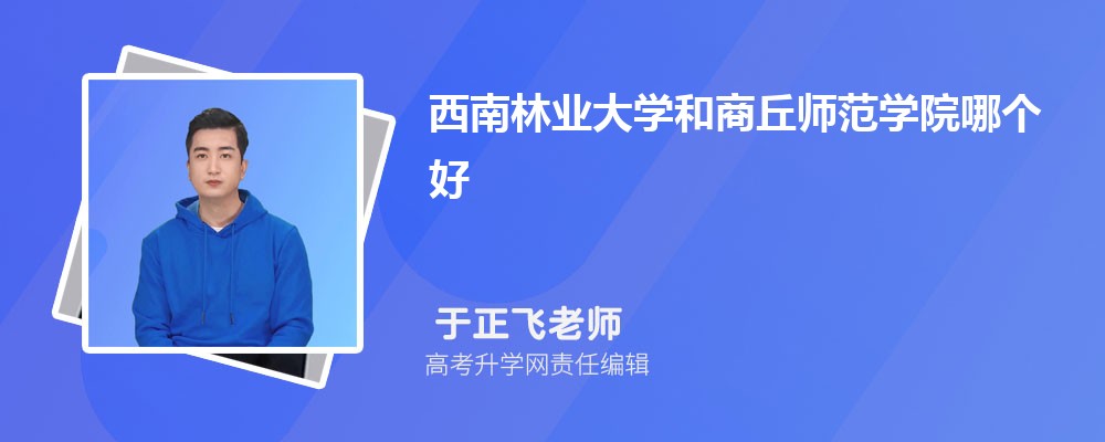 西南林业大学和商丘师范学院哪个好 2025分数线排名对比