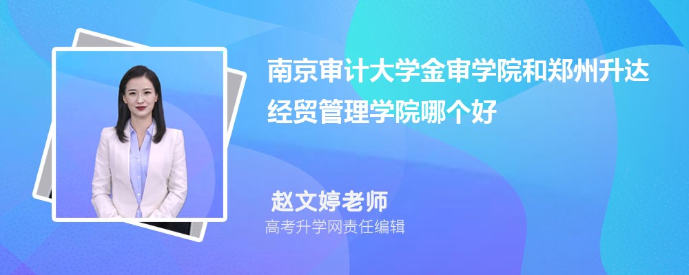 南京审计大学金审学院和郑州升达经贸管理学院哪个好 分数线排名对比