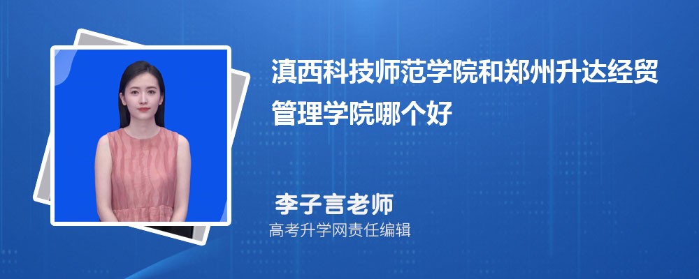 滇西科技师范学院和郑州升达经贸管理学院哪个好 分数线排名对比
