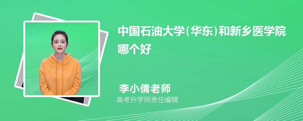 中国石油大学(华东)和新乡医学院哪个好 分数线排名对比