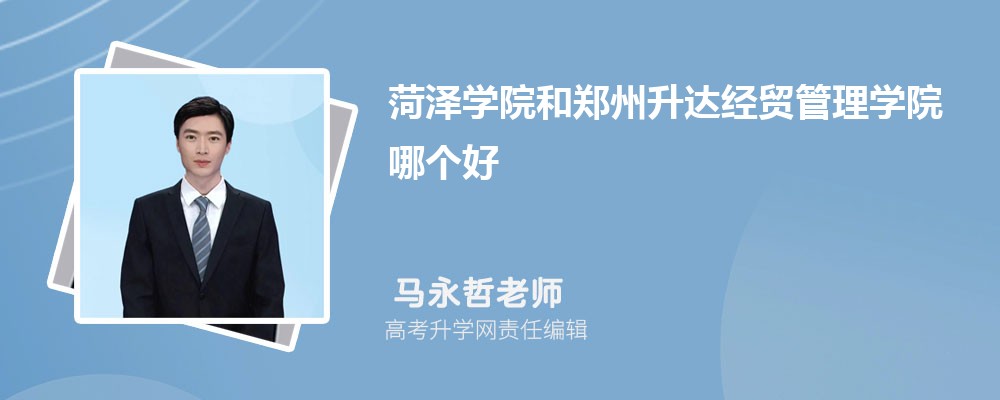 菏泽学院和郑州升达经贸管理学院哪个好 2025分数线排名对比