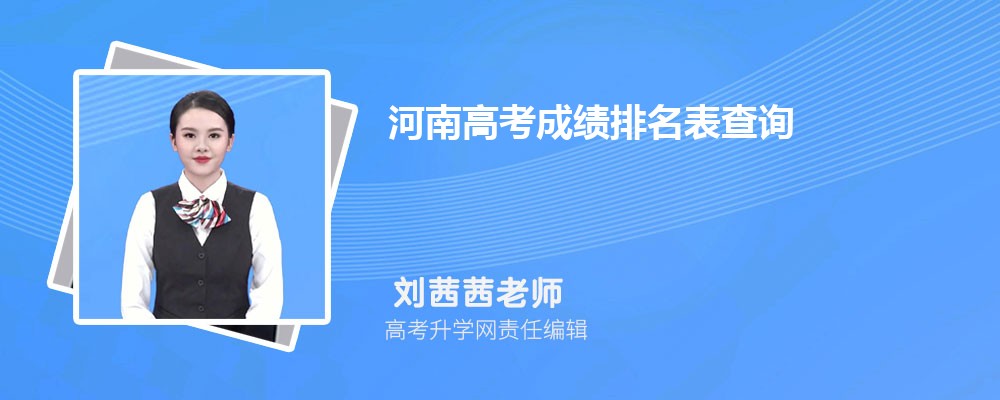 河南高考成绩排名表查询,高考位次一分一段