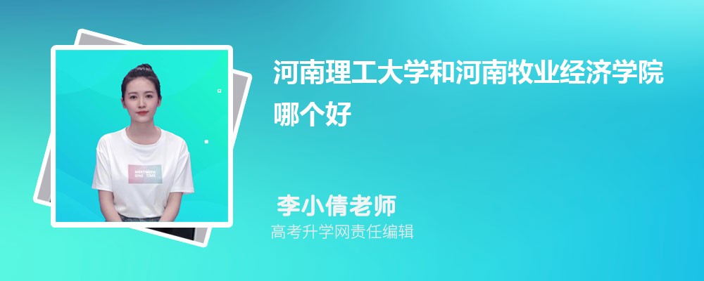 河南理工大学和河南牧业经济学院哪个好 分数线排名对比