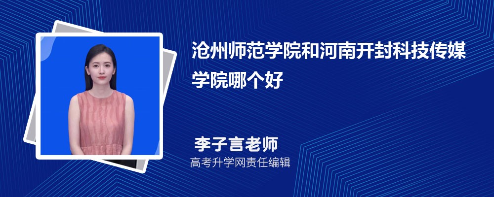 沧州师范学院和河南开封科技传媒学院哪个好 2025分数线排名对比