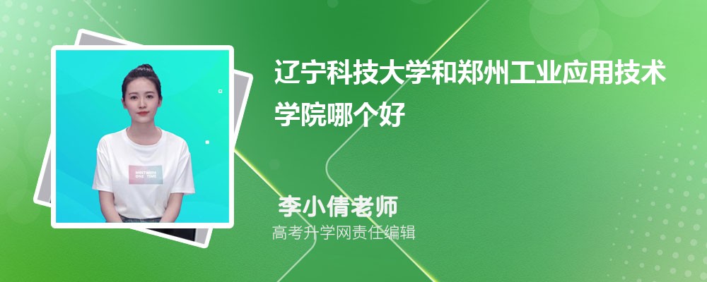 辽宁科技大学和郑州工业应用技术学院哪个好 分数线排名对比