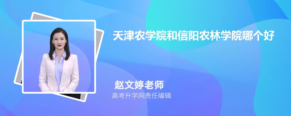 天津农学院和信阳农林学院哪个好 2025分数线排名对比
