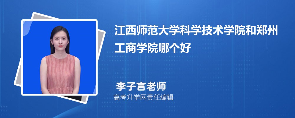 江西师范大学科学技术学院和郑州工商学院哪个好 分数线排名对比